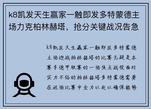 k8凯发天生赢家一触即发多特蒙德主场力克柏林赫塔，抢分关键战况告急