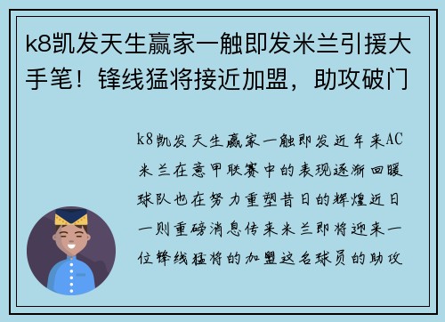 k8凯发天生赢家一触即发米兰引援大手笔！锋线猛将接近加盟，助攻破门功力不容小觑