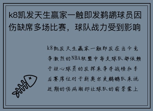 k8凯发天生赢家一触即发鹈鹕球员因伤缺席多场比赛，球队战力受到影响