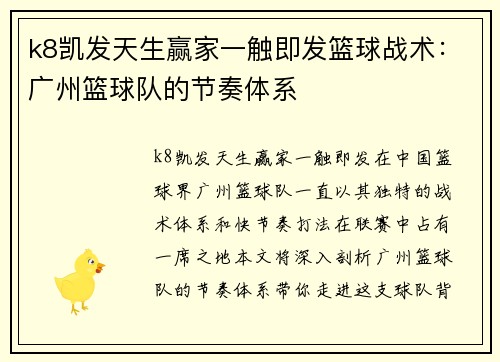 k8凯发天生赢家一触即发篮球战术:广州篮球队的节奏体系