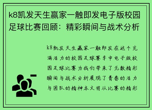 k8凯发天生赢家一触即发电子版校园足球比赛回顾:精彩瞬间与战术分析,展现青春活力与团队精神